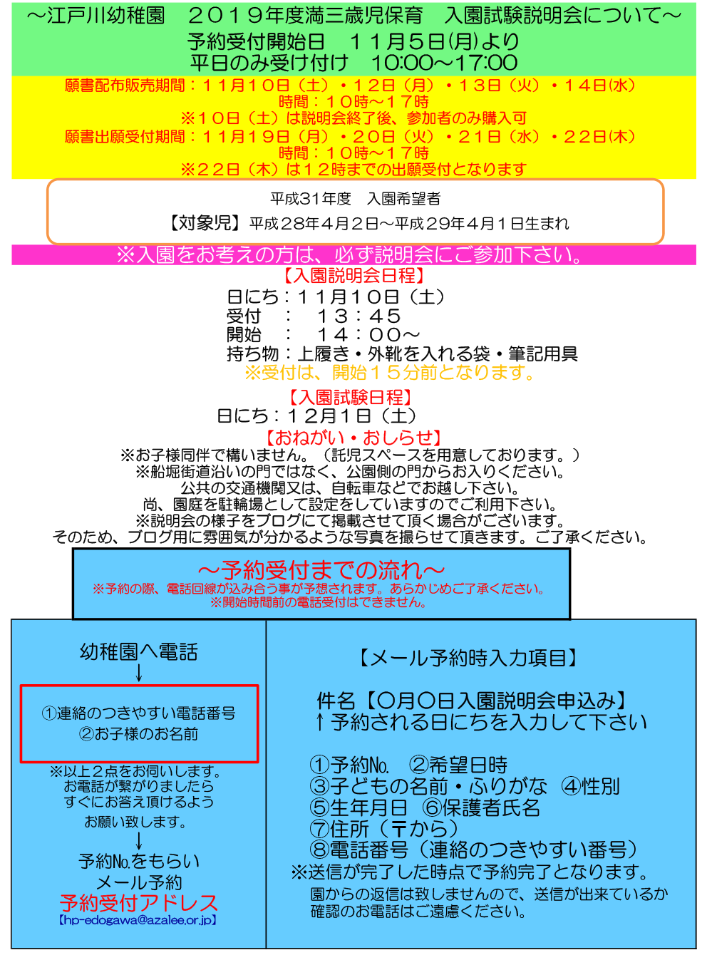 江戸川幼稚園 満三歳児保育 入園試験説明会について