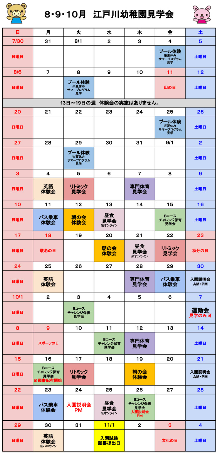 江戸川幼稚園未就園児見学会カレンダー